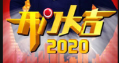 《开门大吉 2020》二胡伴奏创新出题竟难倒