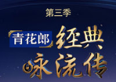 经典咏流传 第三季20200215 彭擎政让文化更