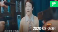 今夜百乐门2020蒋易 张海宇小品《打岔的服