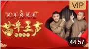 《讲四书》苗阜 王声精品相声第27集经典相声大全mp3免费下载下载