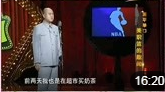 《篮球趣闻》方清平单口相声大全相声在线观看完整版免费下载下载