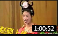 二人转拉场戏《 张廷秀私访》 李广文 张笑玲  戏曲大全mp3免费下载下载