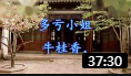 淮剧《书房会》下集 杨占魁 武丽娟 戏曲大全mp3免费下载下载