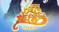 20200307 梁山伯告白祝英台不是求爱确是结拜下载