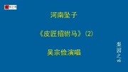 河南坠子《皮匠招驸马》(2)吴宗俭老师早期的录音戏曲网mp3免费下载