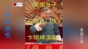 河南坠子《斗杀西门庆》 卞明坤演唱戏曲免