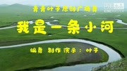 青青叶子广场舞原创《我是一条小河》正背面演示附分解下载