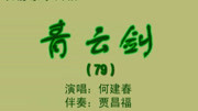 乐亭大鼓《青云剑》（79上）何建春 戏曲下载免