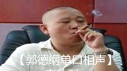 《春秋配》郭德纲长篇单口相声全集 赢得台