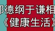 《健康生活》郭德纲于谦相声mp3免费打包下载观众掌声不断下载