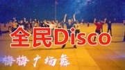 网红32步摆胯步子舞《全民迪斯科》教学视频