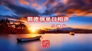 《小神仙》郭德纲免费单口长篇免费相声mp3
