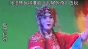 淮剧《洞房惊奇》选段 陈德林反串戏曲免费