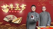 《美味中国》苗阜王声2020最新相声专场第9集观众爆笑下载
