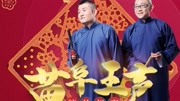 《报菜名》苗阜王声2019相声大全第10集 经典中的经典下载