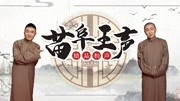 《我爱秦腔》苗阜王声2019相声大全第12集 用实力说话下载
