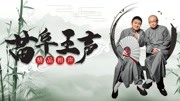《四大发明》苗阜王声2019相声大全第18集经典中的经典下载
