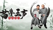 《中秋趣谈》苗阜王声2020最新相声专场第22集惹得观众大笑下载