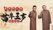 《哭论》苗阜王声2020最新相声专场第31集 台下笑翻了下载