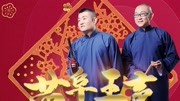 《马赞》苗阜王声最新相声大全第32集mp3免费下载 句句都是包袱下载