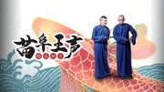 《买卖论》苗阜王声2019相声大全第33集 观众嘴巴都笑歪了下载