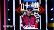 吐槽大会池子封神之作这段吐槽太搞笑了笑到怀疑人生下载