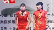 河南坠子《王三姐拜寿》胡中花 胡银花 姐妹