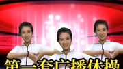 第一套广播体操完整版高清免费mp4下载
