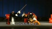 大平调名家唱段《铡郭槐》取出红绫三尺三望