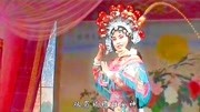 太康道情《王宝钏》第二部《薛平贵征西》下 罗爱华 曹倩主演戏曲下载免费mp4下载