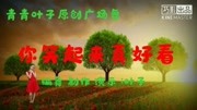 青青叶子原创广场舞《你笑起来真好看》正背面演示附分解2020年最新广场舞视频下载