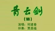 乐亭大鼓《青云剑》（96上）何建春戏曲大全mp3