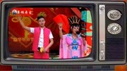 二人转《下本蓝桥》表演者 栾小艳小眼镜戏