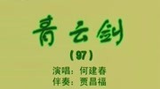 乐亭大鼓《青云剑》（97上）何建春戏曲mp3免费