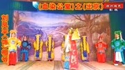 越调《血染公堂》选段 刘凤平演唱戏曲免费