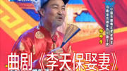 曲剧下载免费mp3下载《李天保娶妻》选段 杨