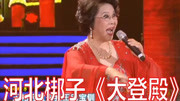 戏曲河北梆子mp3下载《大登殿》选段 刘玉玲 头戴王帽 身穿蟒袍下载