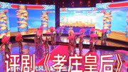 评剧视频免费下载《孝庄皇后》选段 冯玉萍 
