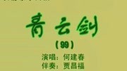 乐亭大鼓mp3打包下载《青云剑》（99上）何建春