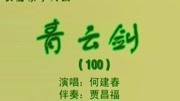 乐亭大鼓mp3打包下载《青云剑》（100上）何建春