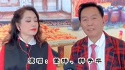 二人转《转魂》董玮 韩子平 戏曲名段免费下