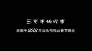 潮汕小品全集播放《潮汕搞笑小品》 三老李