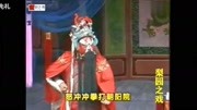 豫剧《白虎星归位》主演 张钰东 洪先礼 豫
