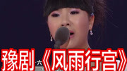 豫剧下载免费mp4下载《风雨行宫》选段 王可
