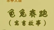 乐亭大鼓mp3打包下载《龟兔赛跑》何建春表
