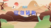 曲剧下载免费下载《寇准背靴》选段 天波府