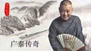《广泰传奇》郭德纲单口相声在线听书（共23回