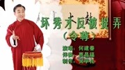 乐亭大鼓mp3打包下载《坏秀才反被捉弄》（《