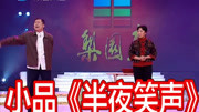 《半夜笑声》马兰 辛艾小品下载搞笑视频大全剧情新颖下载
