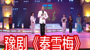 豫剧名段mp3下载《秦雪梅》选段 白军选 这